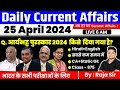 25 April 2024 |Current Affairs Today | Daily Current Affairs In Hindi & English |Current affair 2024