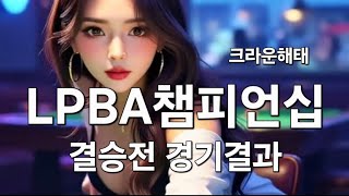 크라운해태 LPBA 챔피언십 2025 한가위 결승전 경기 결과 10.05