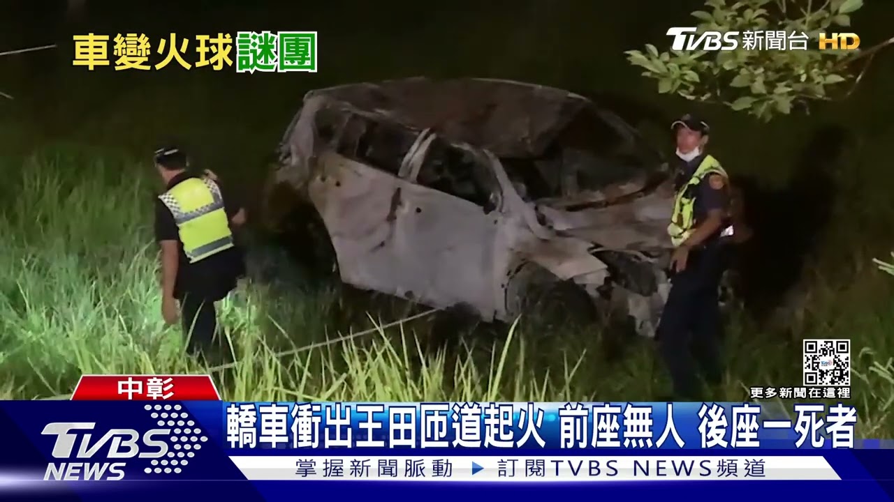 誰開車?轎車衝出王田匝道火燒車 1人後座燒焦