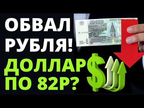 Обвал рубля! Прогноз доллара. курс доллара купить доллар прогноз рубля девальвация евро санкции