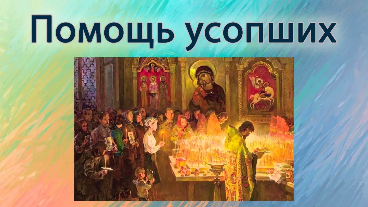 Помощь усопших.