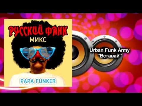 Papa Funker - Русский Фанк Микс / Russian Funk Mix
