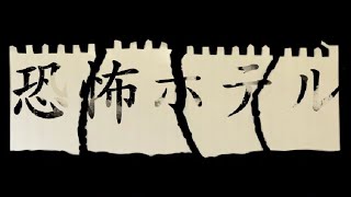 恐怖ホテル
