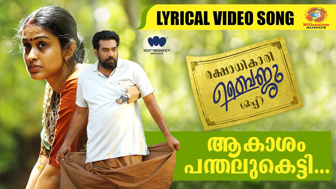 Akasham Panthalu Ketti Lyrics  | Rakshadhikari Baiju Oppu | Aju Varghese, Biju Menon, Deepak Parambol, Hareesh Perumanna | Sudeep Kumar | Bijibal