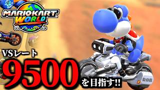 【見逃し公開】文句言わねぇ野良マリオカート配信！/最高レート9403【マリオカートワールド】