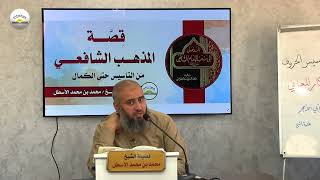 صورة قصة المذهب الشافعي من التأسيس حتى الكمال || الحلقة (12) محمد بن محمد الأسطل