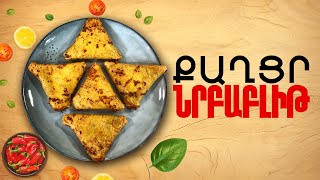 Ի՞նչ եփել այսօր - Քաղր նրբաբլիթ