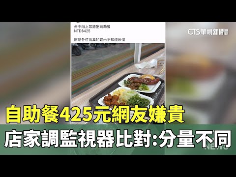 自助餐425元網友嫌貴　店家調監視器比對：分量不同