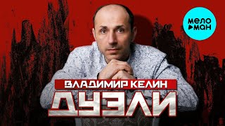 Дуэли – Владимир Келин (Single 2023)
