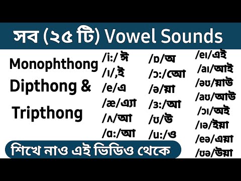 All (25) Vowel Sounds | Monophthong | Dipthong & Tripthong in Bangla