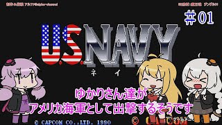 【VOICEROID実況】ゆかりさん達がアメリカ海軍として出撃するそうです　01【U.S.NAVY】