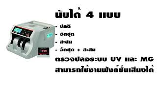 เครื่องนับธนบัตร Uni-SMART รุ่น US-3200MG แนะนำเครื่อง เครื่องนับธนบัตร Uni-SMART รุ่น US-3200MG แนะนำเครื่อง