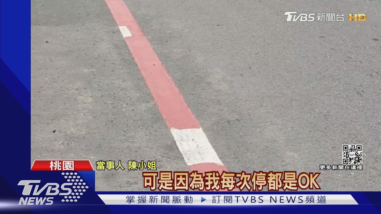 白線變紅線?路邊停車秒違規 車主收罰單
