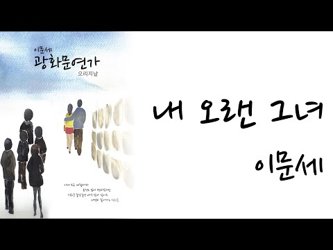 내 오랜 그녀 (가사) - 이문세