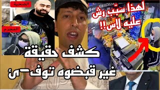 Download lagu كشف الاسباب والحقيقة المرة للشاب الذي رش مول الحانوت وتم توقيفه؟ mp3 Download lagu كشف الاسباب والحقيقة المرة للشاب الذي رش مول الحانوت وتم توقيفه؟ mp3