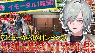 【VALORANT】デビューから1か月レヨンのVALORANTキル集【切り抜き/にじさんじ】