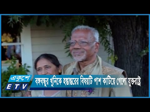 বঙ্গবন্ধুর খুনিকে হস্তান্তরের বিষয়টি আবারও পাশ কাটিয়ে গেলো যুক্তরাষ্ট্র | ETV News