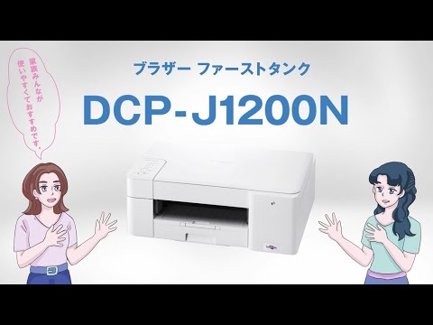 DCP-J1200N インクジェット複合機 プリビオ(ファーストタンク) [L判