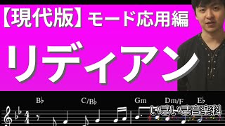 リディアンモードの使用法【現代版】7つのモードシリーズ応用編#1