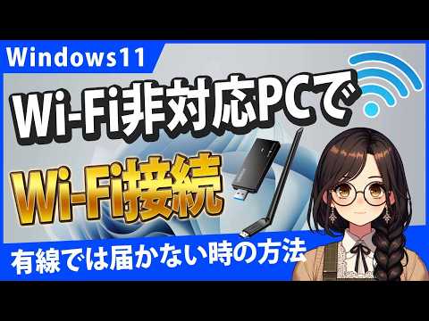 Windows11でWi-Fi非対応のデスクトップPCでもWi-Fiを使いたい！USB接続のWi-Fiアダプタの使い方