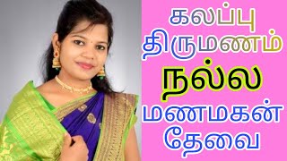 கலப்பு திருமணத்திற்கு சம்மதம் - மணமகன் வேண்டும் #groom #remarriage #shorts