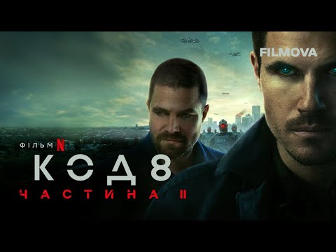 Код 8: Частина II | Український дубльований трейлер | Netflix