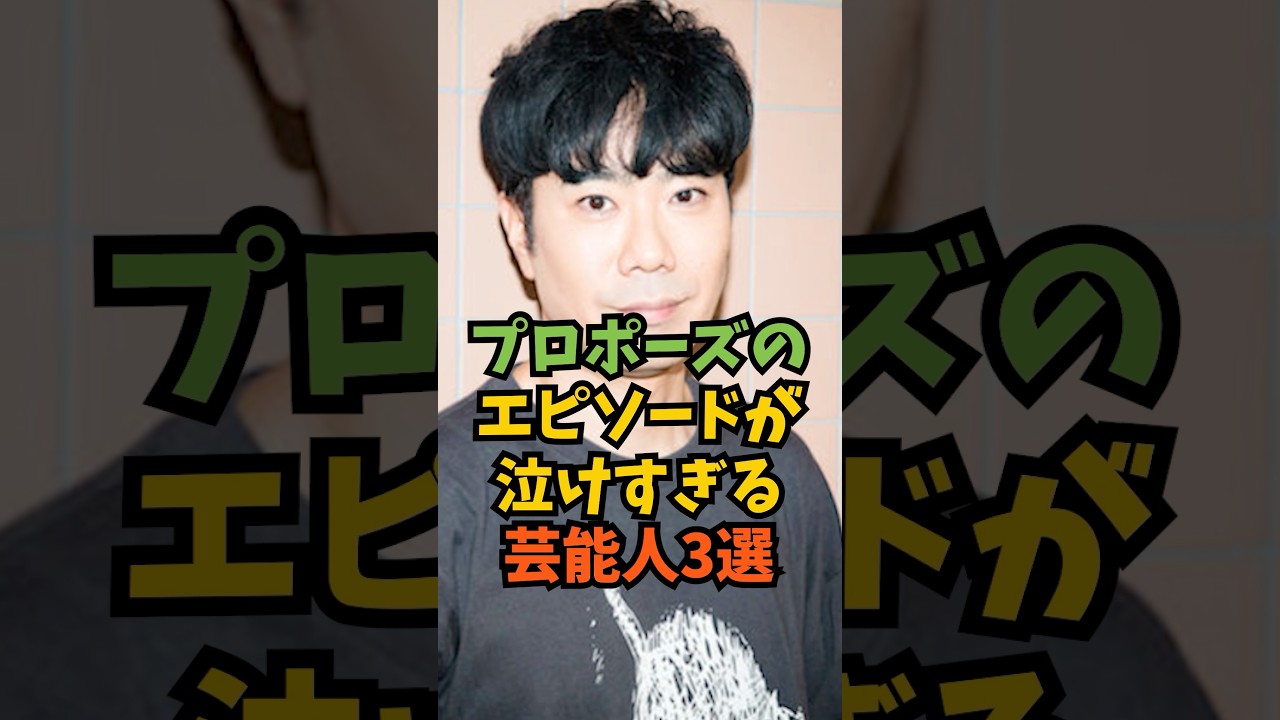 プロポーズのエピソードが泣けすぎる芸能人3選#芸能人 #芸能 #shorts