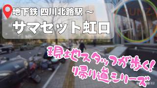 【地下鉄駅からの帰り道】〜かつての多くの日本人や文豪達ゆかりの街、虹口エリア【サマセット虹口】編〜『四川北路駅』徒歩7分。日常に溶けあう歴史と暮らし