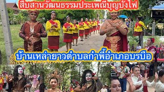 บุญบั้งไฟบ้านเหล่ายาว #ตำบลกำพี้ #อำเภอบรบือ #จังหวัดมหาสารคามสนุกมาก
