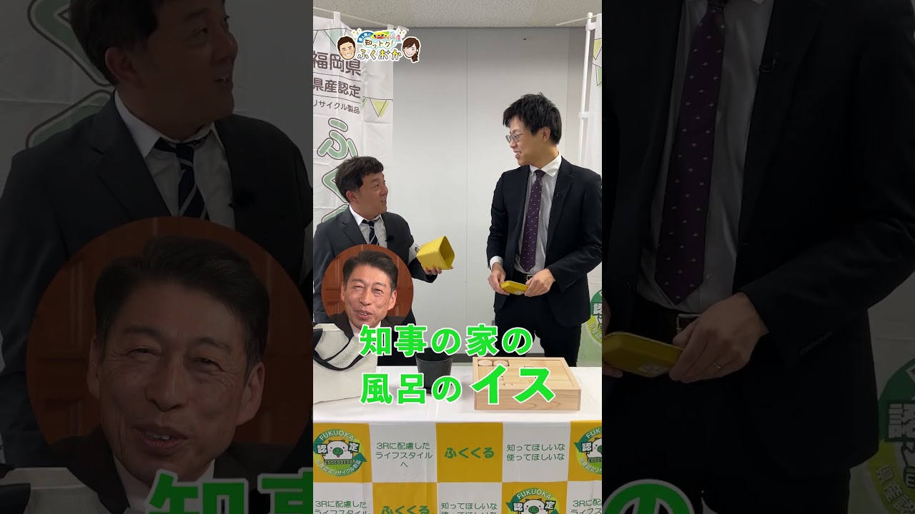 リサイクル製品、何からできている？クイズに挑戦！【優＆舞のもっと！知っトク！ふくおか】＃shorts