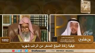 صورة 1852 - كيفية زكاة المبلغ المدخر من الراتب شهريا  - الشيخ صالح الفوزان