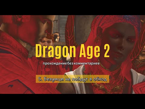 Dragon Age 2 / 5. Безумцы не пойдут в обход / прохождение без комментариев