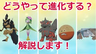 ヒスイの姿・新ポケモン進化方法！【Pokémon LEGENDS アルセウス】