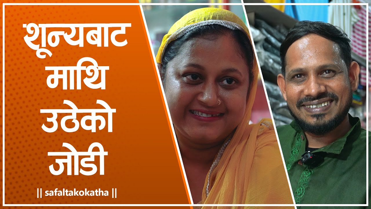 शून्यबाट माथि उठेकाे जाेडी • सफलताको कथा •