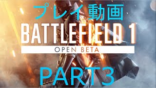 【BF1β】うp主のプレイ動画　PART3