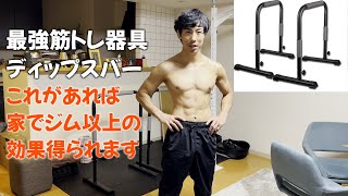 【筋トレ】家トレ最強器具「ディップスバー」で全身鍛えます