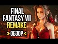 Видеообзор Final Fantasy VII Remake от Игромания