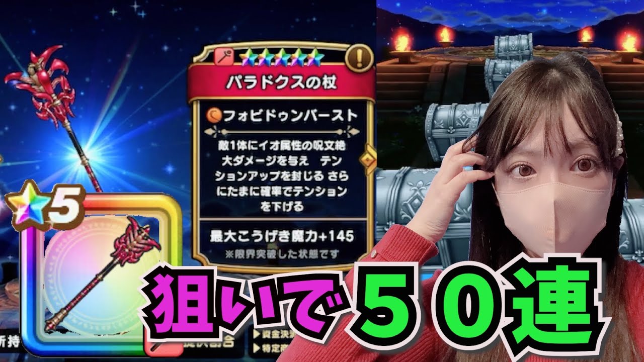 【ドラクエウォーク】パラドクスの杖欲しくて５０連したらまさかの結果に...