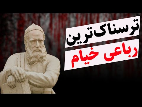 رباعیات خیام - شعر فارسی - چون عمر به سر رسید چه بغداد چه بلخ - مدرسه ادبیات - سجاد ایرانپور