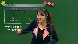 [백점맞는수학]13. 4학년 수학 2.  각도_개념_각도의 합과 차