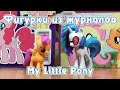 Обзор фигурок из журналов My Little Pony - Скуталу и Винил Скретч 