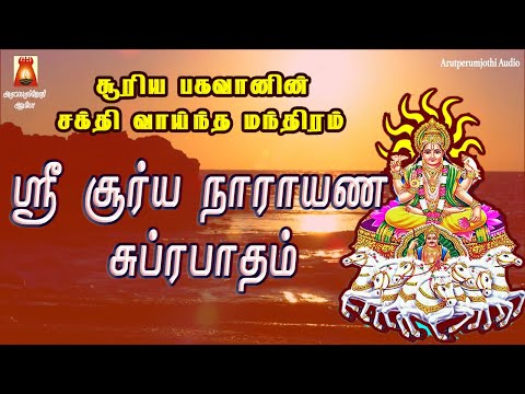 SUNDAY SPL | VERY POWERFUL SOORYA NARAYANA SUPRABHATHAM | NAVAGRAHAM | SURIYANARKOVIL | BAKTHIPADAL