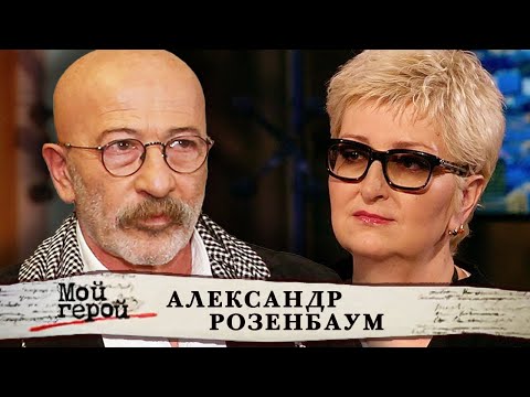 Александр Розенбаум. Мой герой @centralnoetelevidenie