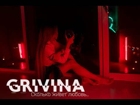 GRIVINA-Сколько живет любовь...