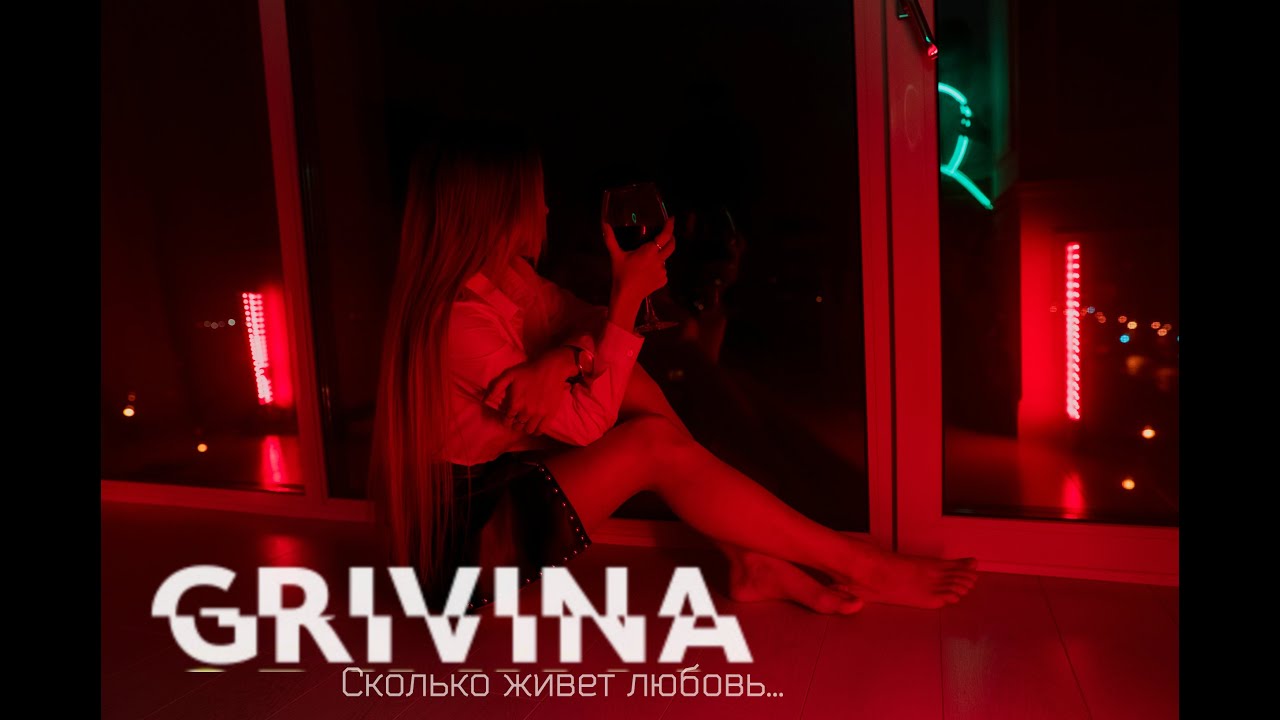 Grivina — Сколько живет любовь…