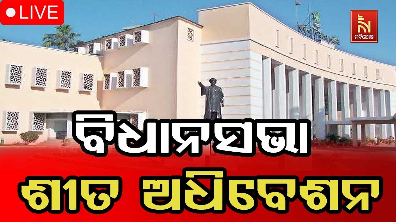 🔴 Live | ବିଧାନସଭା ଶୀତ ଅଧିବେଶନ