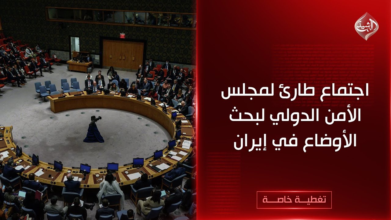 فيديو | مباشر | اجتماع طارئ لمجلس الأمن الدولي لبحث تطورات الأوضاع في إيران