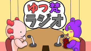 【ゆつ梵ラジオ】もともと雑談予定だったしいいよね！？