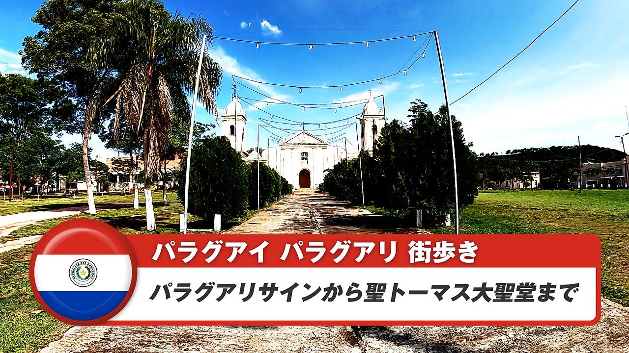 【パラグアイ】パラグアリ③パラグアリサインから聖トーマス大聖堂まで