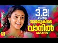 വാർമുകിലെ വാനിൽ നീ സംയുക്ത എത്ര സുന്�